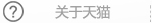 關(guān)于天貓