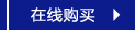 在線購買