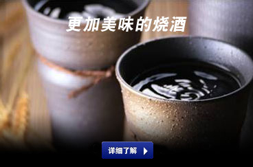 更加美味的燒酒