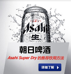 朝日啤酒"超爽"的推薦飲用方法
