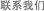 聯系我們