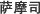 薩摩司