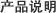 產品說明