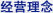 經(jīng)營(yíng)理念