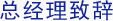 總經理致辭