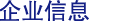 企業(yè)信息