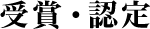受賞?認(rèn)定