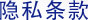 隱私條款