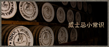 威士忌小常識