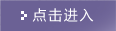 點擊進入