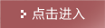 點擊進入