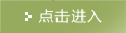 點擊進入