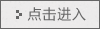 點擊進入
