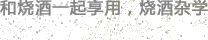 和燒酒一起享用，燒酒雜學