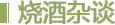燒酒雜談