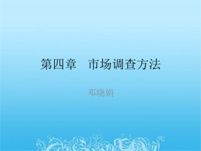 種子市場調查方法